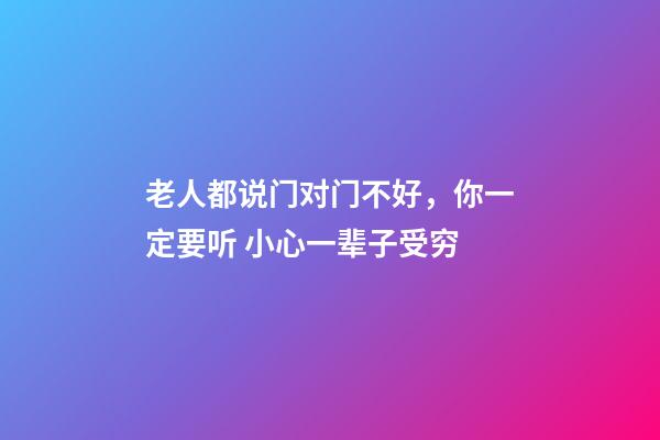 老人都说门对门不好，你一定要听 小心一辈子受穷